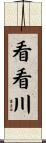 看看川 Scroll