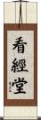 看經堂 Scroll