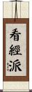 看經派 Scroll