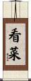 看菜 Scroll