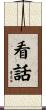 看話 Scroll