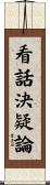 看話決疑論 Scroll