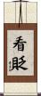 看貶 Scroll