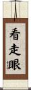 看走眼 Scroll