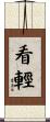 看輕 Scroll