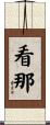 看那 Scroll