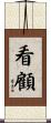 看顧 Scroll
