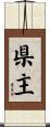 県主 Scroll