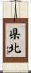 県北 Scroll