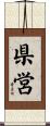 県営 Scroll