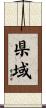 県域 Scroll