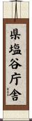 県塩谷庁舎 Scroll