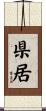 県居 Scroll