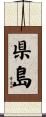 県島 Scroll