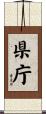 県庁 Scroll