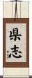 県志 Scroll