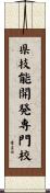 県技能開発専門校 Scroll