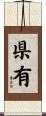 県有 Scroll