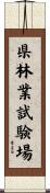 県林業試験場 Scroll