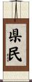 県民 Scroll