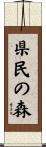 県民の森 Scroll