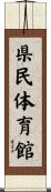 県民体育館 Scroll