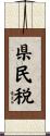 県民税 Scroll
