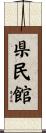 県民館 Scroll