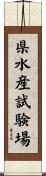 県水産試験場 Scroll