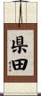 県田 Scroll