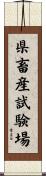 県畜産試験場 Scroll