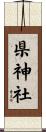 県神社 Scroll