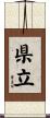 県立 Scroll