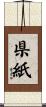 県紙 Scroll
