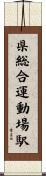 県総合運動場駅 Scroll