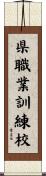 県職業訓練校 Scroll
