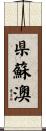 県蘇澳 Scroll