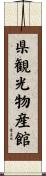 県観光物産館 Scroll