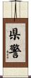 県警 Scroll