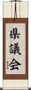 県議会 Scroll
