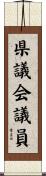 県議会議員 Scroll