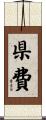 県費 Scroll