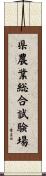 県農業総合試験場 Scroll