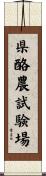 県酪農試験場 Scroll