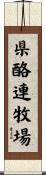 県酪連牧場 Scroll
