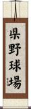 県野球場 Scroll