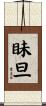 眛旦 Scroll