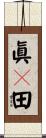 眞々田 Scroll