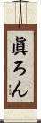 眞ろん Scroll