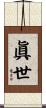 眞世 Scroll